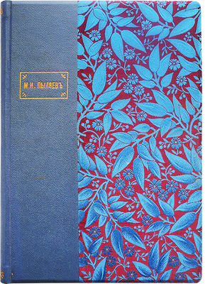 Пыляев М.И. Старое житье. Очерки, рассказы о бывших в отшедшее время обрядах... Изд. 2-е. СПб., 1897.